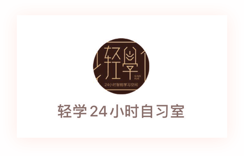 24小时轻学自习室